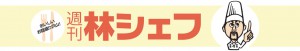 hayashi03.jpg